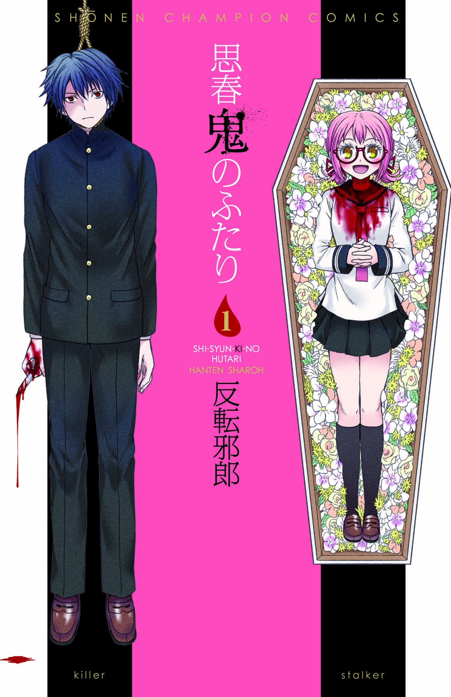 思春鬼のふたり 1　反転邪郎　直筆サイン＆イラスト入り　初版帯付き 814gCD5cj0L.jpg
