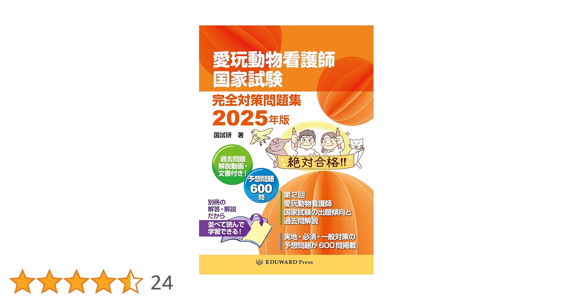 愛玩動物看護師 国家試験対策 参考書・問題集セット 愛玩動物看護師