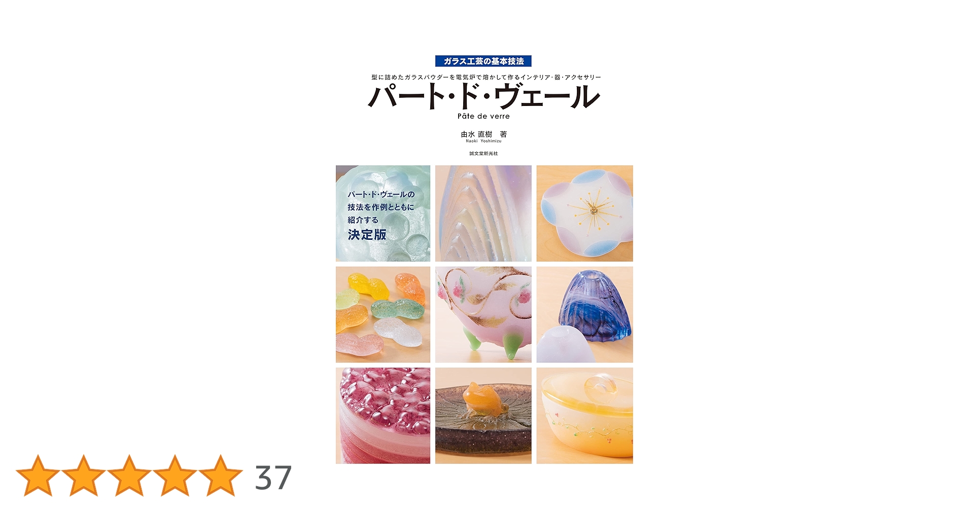 Amazon.co.jp: パート・ド・ヴェール: 型に詰めたガラスパウダーを電気