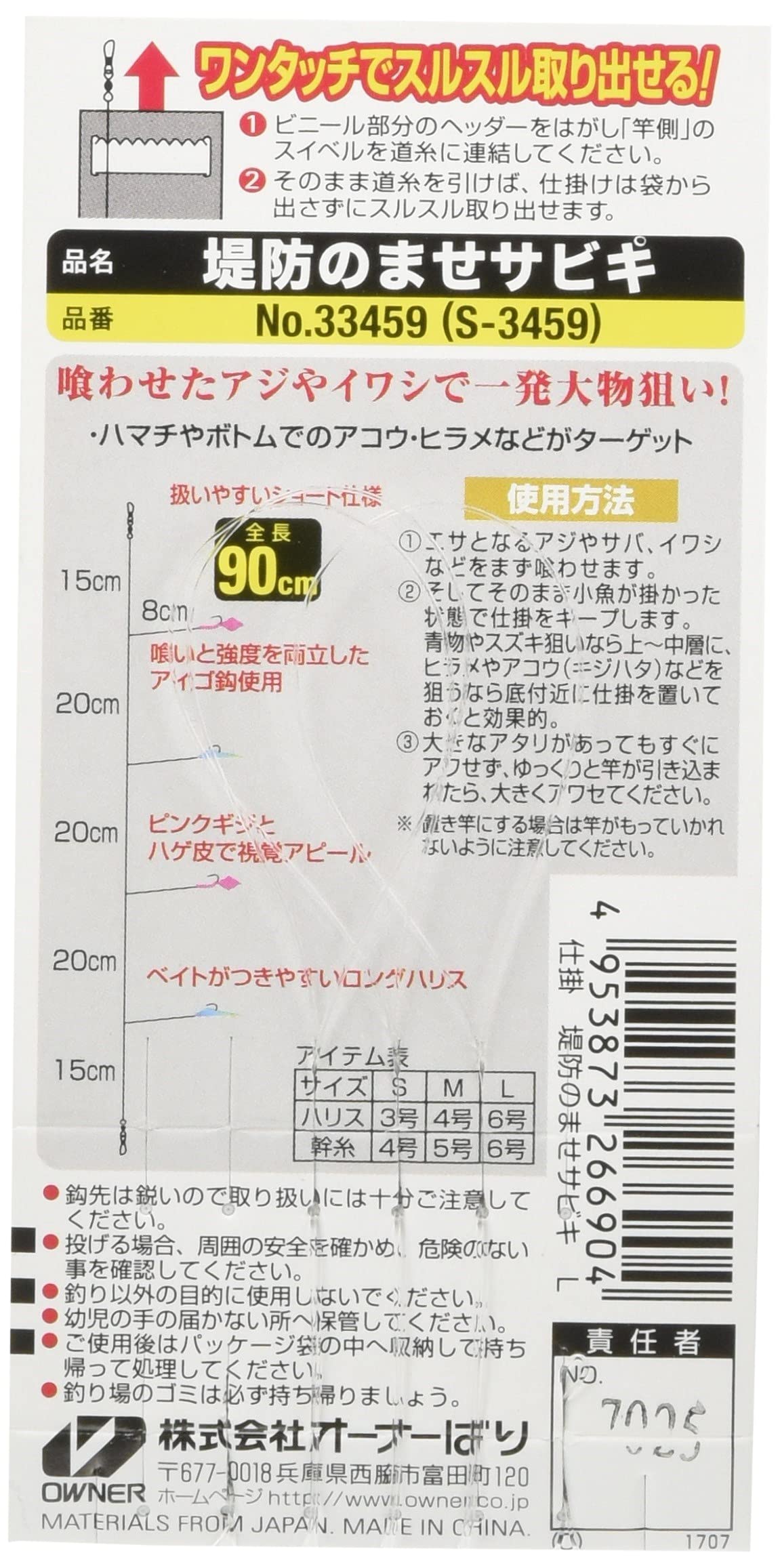 Owner No. 33459 Sabiki Banks, Size L