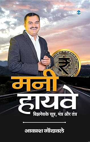 मनी हायवे (Money Highway): बिझनेसके सूत्र, मंत्र और तंत्र