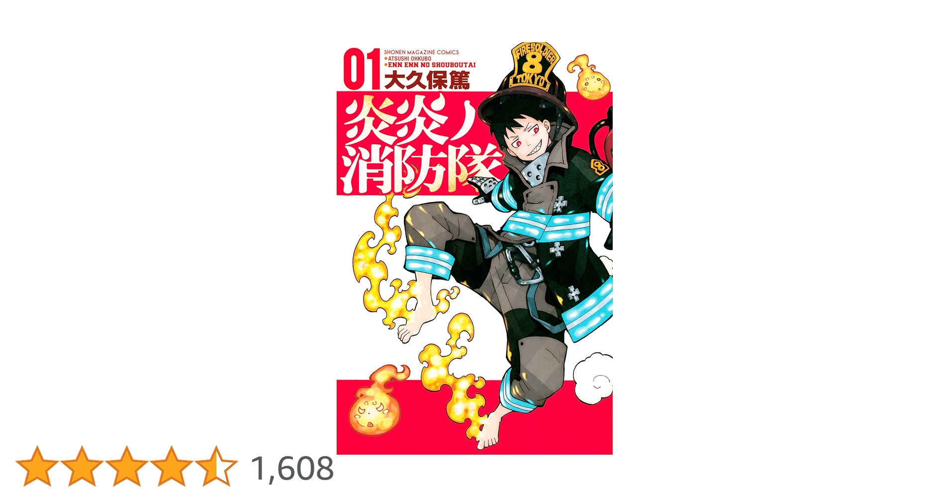 Amazon.co.jp: 炎炎ノ消防隊（1） (週刊少年マガジンコミックス