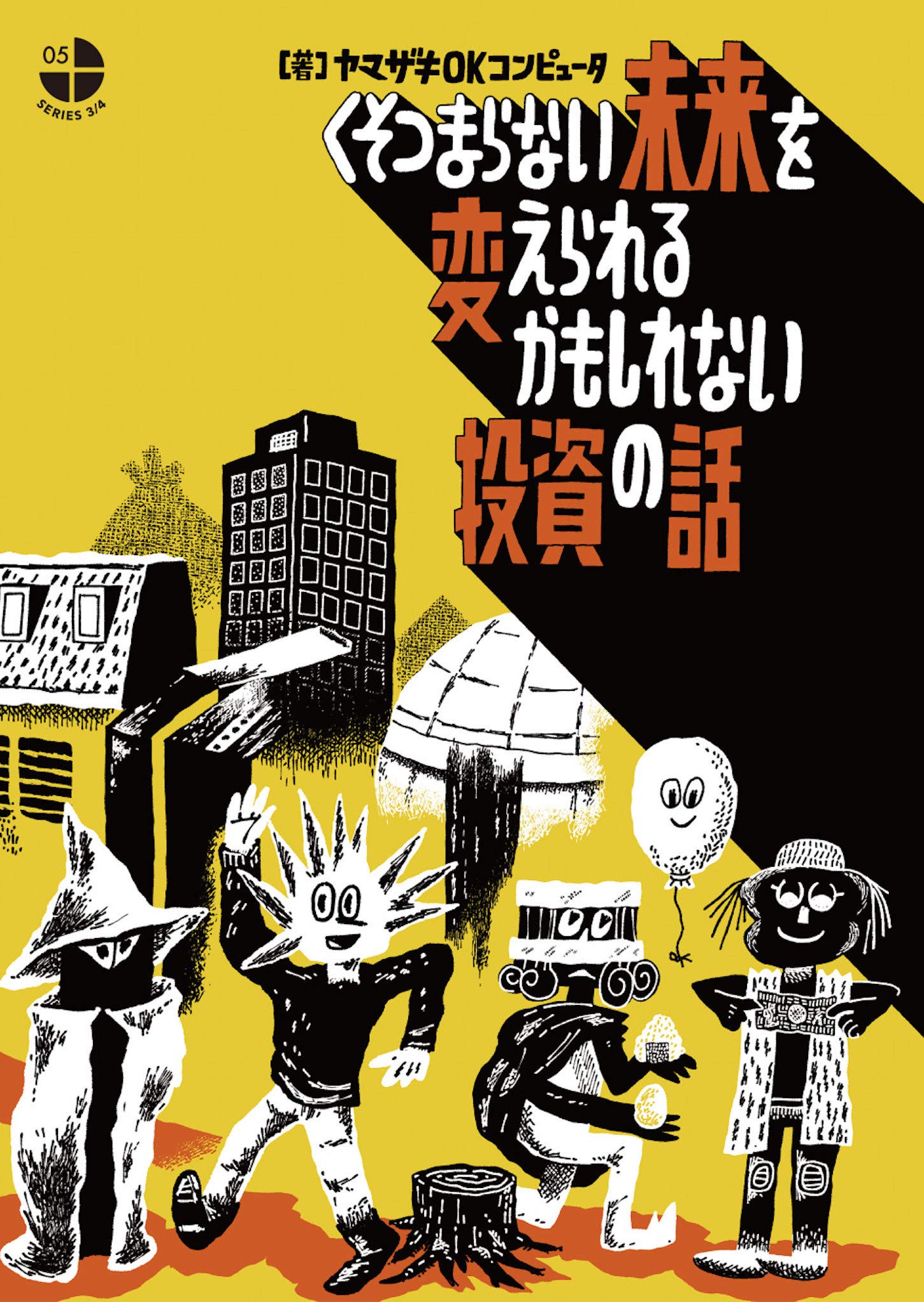 くそつまらない未来を変えられるかもしれない投資の話 (シリーズ3/4