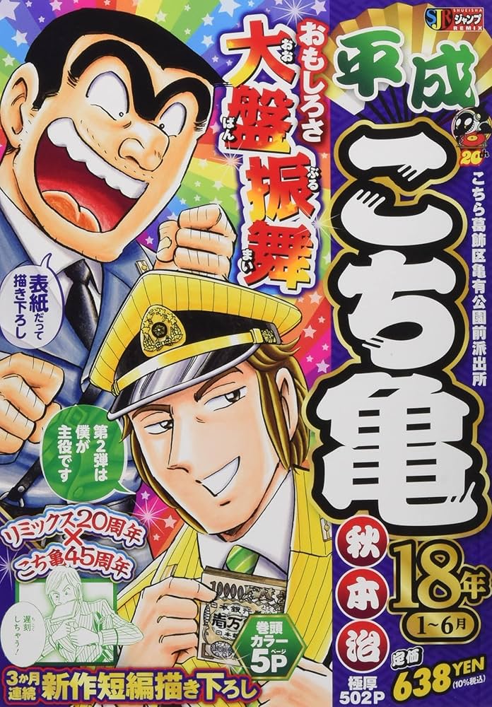 Amazon.co.jp: 平成 こち亀 18年 1~6月: 集英社リミックス