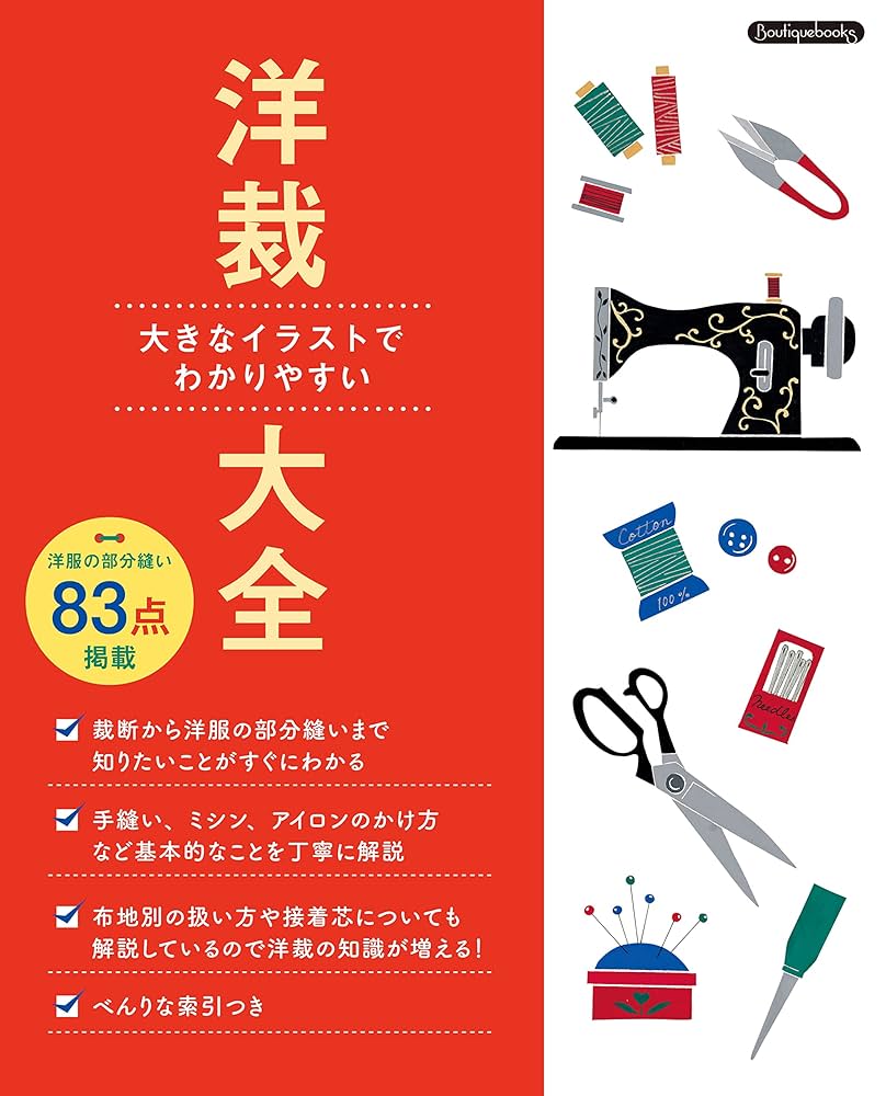 裁縫裁断全集　日本 洋裁大全 (Boutique books) | ブティック社編集部 |本 | 通販