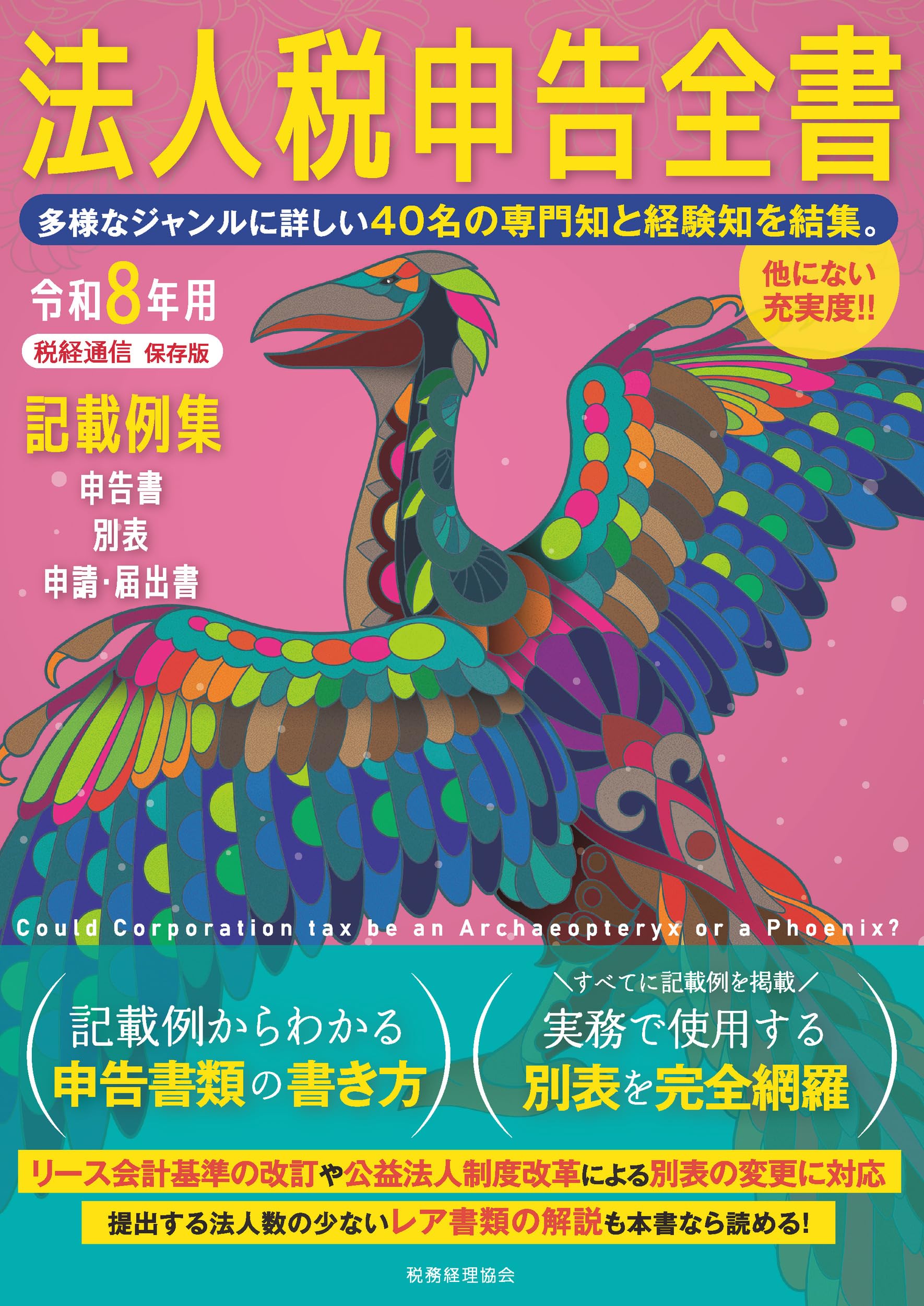 令和8年用 法人税申告全書: 申告書 別表 申請・届出書 記載例集 | 税務