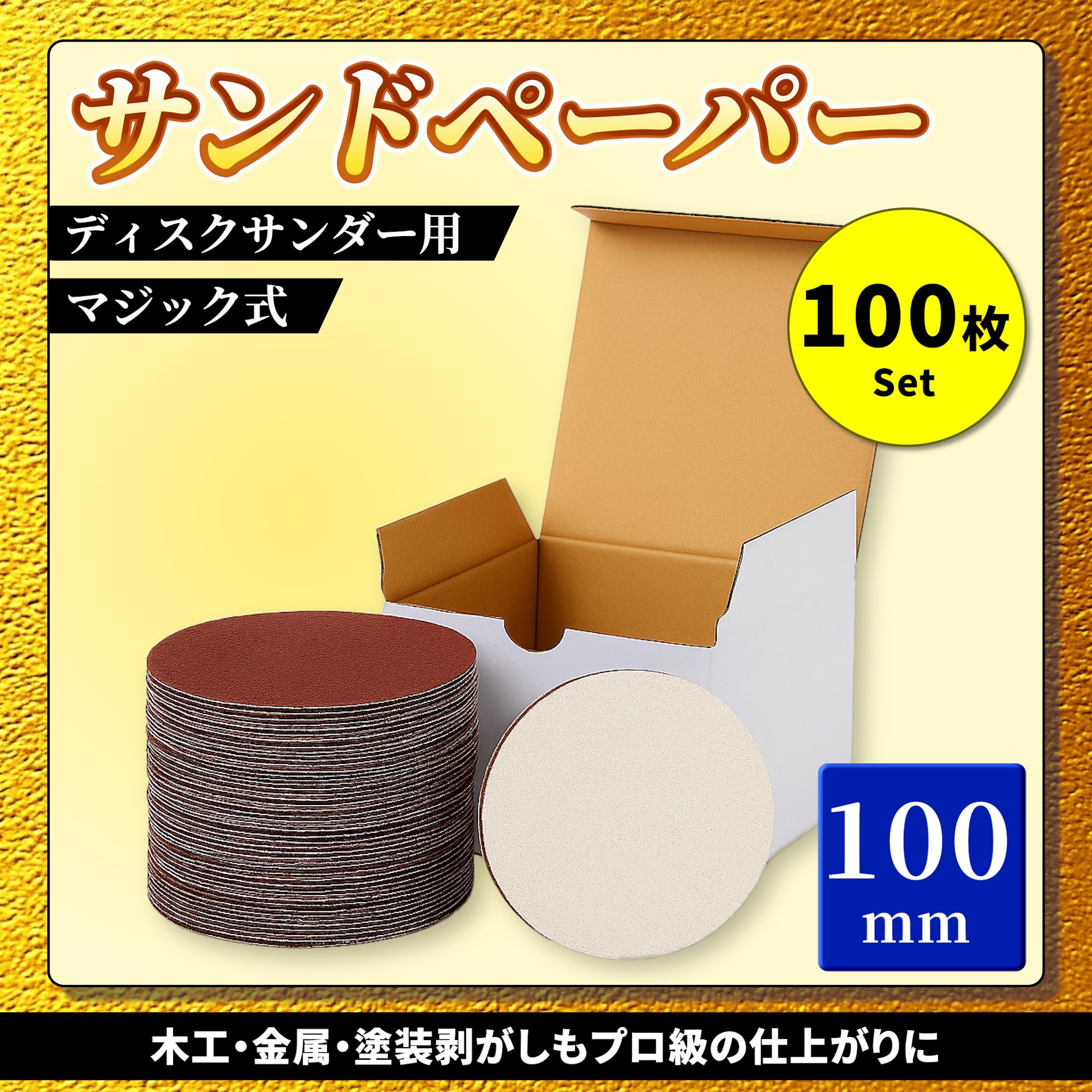 Amazon | サンドペーパー 100mm 100枚セット マジック式 ディスク