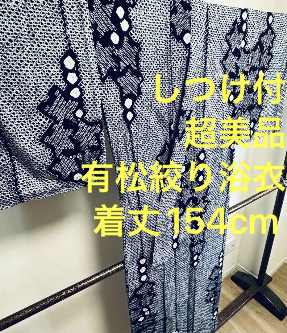 Amazon.co.jp: しつけ付 有松絞り 浴衣 着物 夏物 着丈154 紺 シンプル 