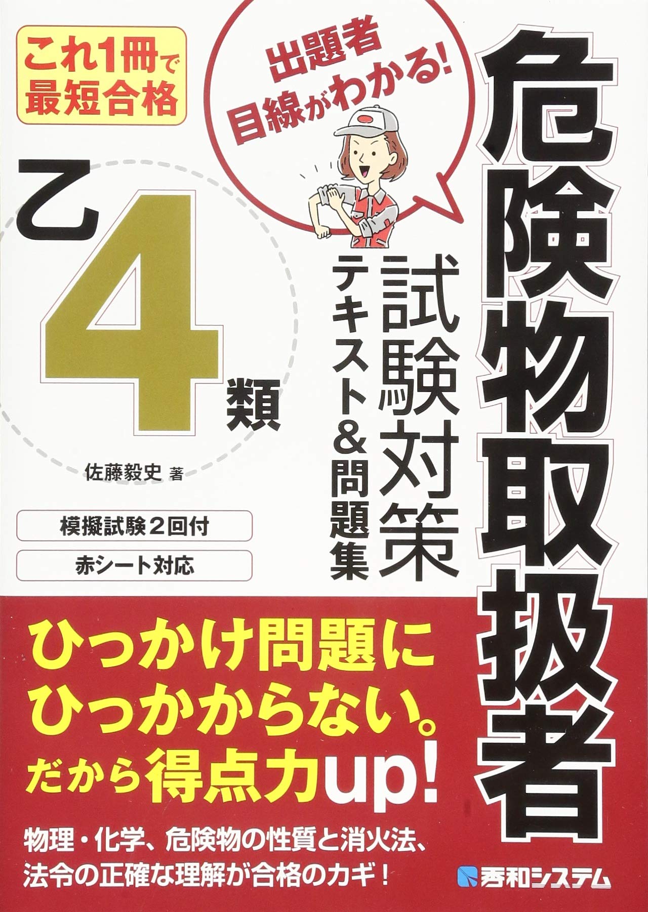 これ1冊で最短合格 乙4類危険物取扱者試験対策テキスト＆問題
