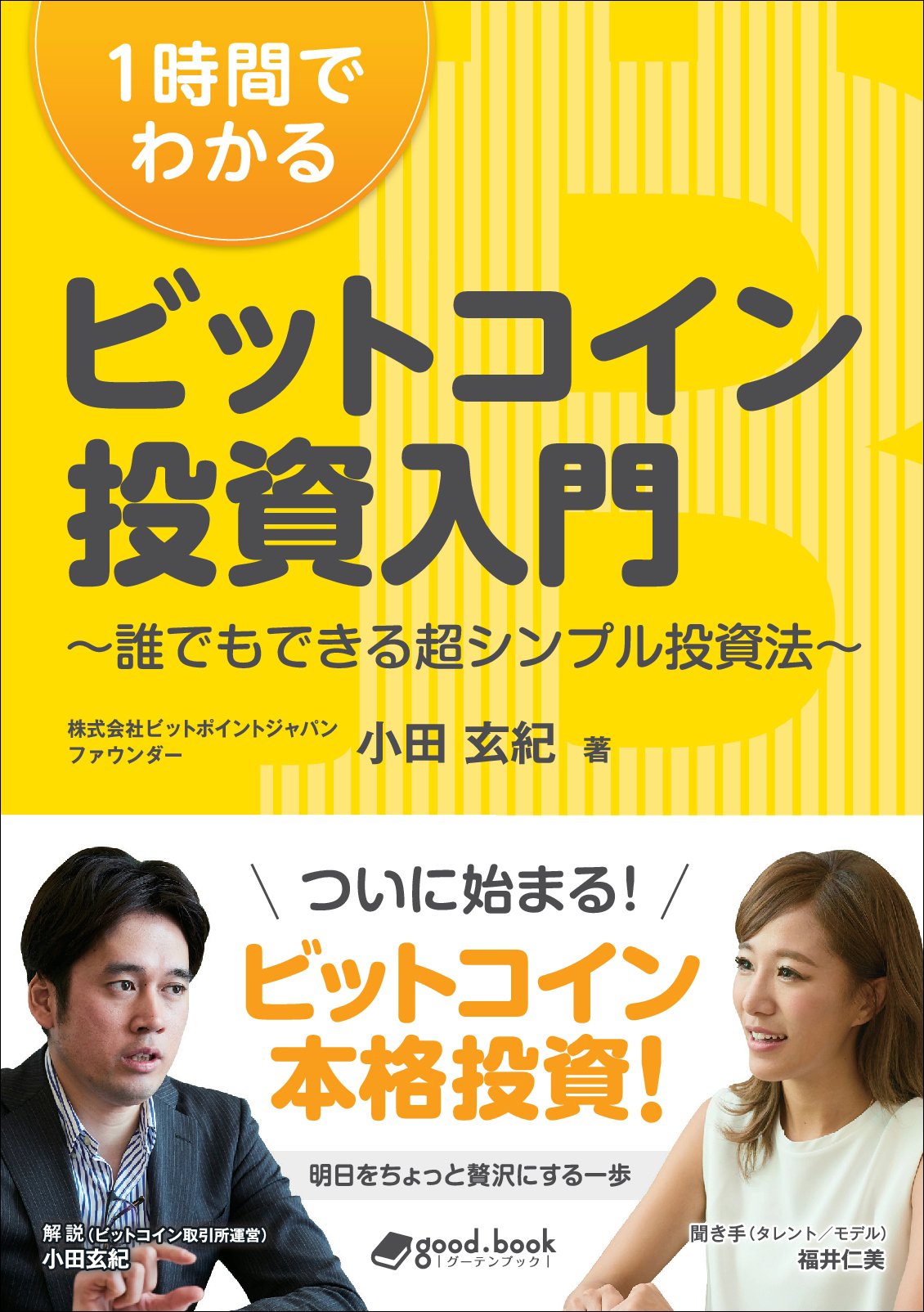 1時間でわかるビットコイン投資入門 (NextPublishing) | 小田 玄紀 |本 | 通販 | Amazon