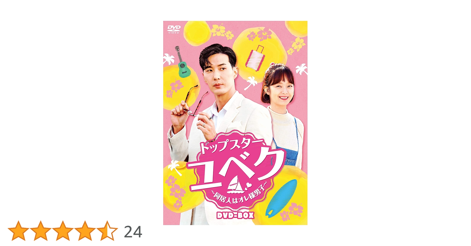 キム・ジソク★チョン・ソミン★セル版『トップスター・ユベク』DVD-BOX★中古 Amazon.co.jp: トップスター・ユベク ~同居人はオレ様男子~ DVD