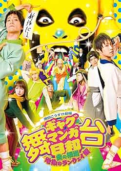 舞台 増田こうすけ劇場 ギャグマンガ日和 ~奥の細道、地獄のランウェイ編~ [DVD] dwos6rj Amazon.co.jp: 舞台 増田こうすけ劇場 ギャグマンガ日和 ~奥の