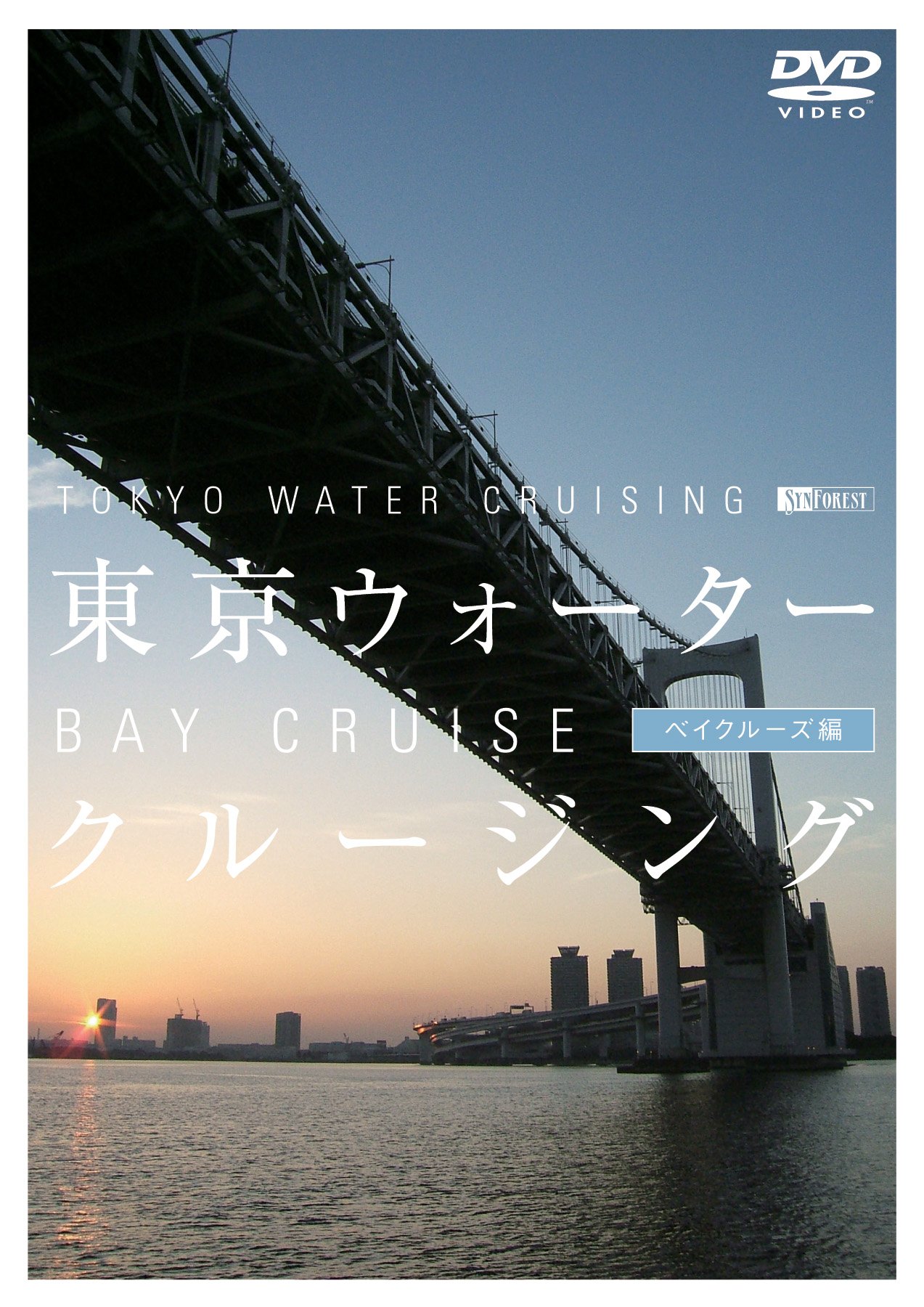 【中古】シンフォレストDVD 東京ウォータークルージング リバークルーズ編 TOKYO WATER CRUISING   CRUISE Amazon.co.jp: シンフォレストDVD 東京ウォータークルージング