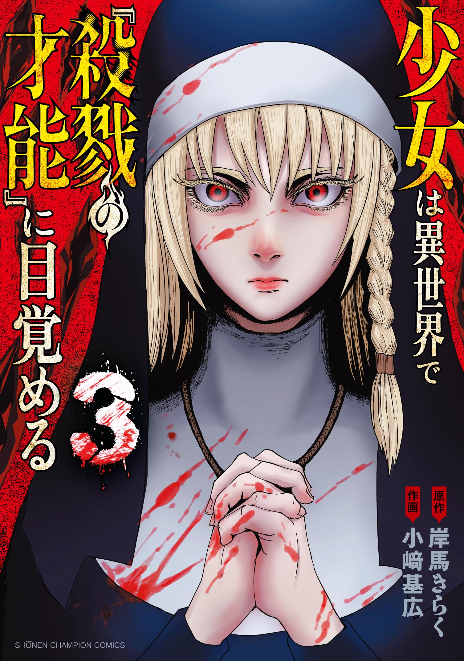Amazon.co.jp: 少女は異世界で『殺戮の才能』に目覚める 3 (3) (少年