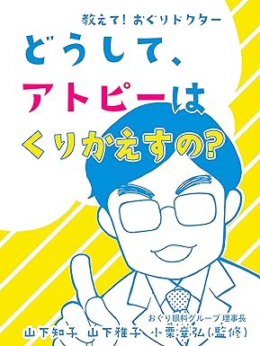 教えて! おぐりドクター どうしてアトピーはくりかえすの?