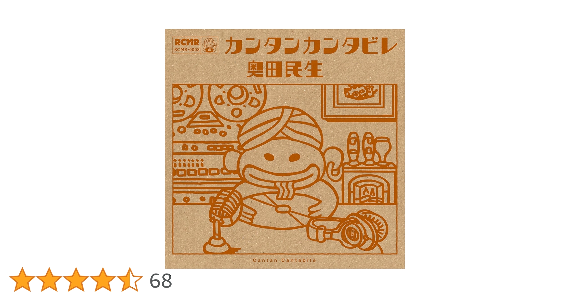 カンタンカンタビレ / 奥田民生　レコード 未開封 Amazon.co.jp: カンタンカンタビレ(通常盤): ミュージック