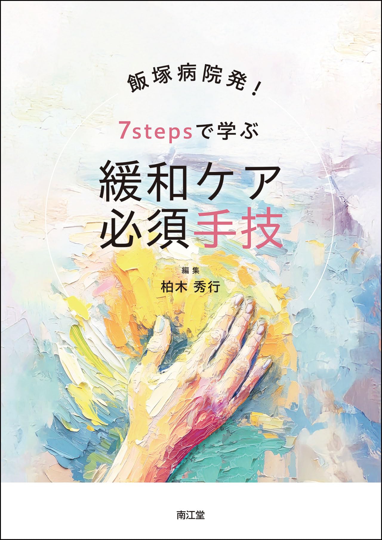 飯塚病院発!7stepsで学ぶ 緩和ケア必須手技 | 柏木秀行 |本 | 通販