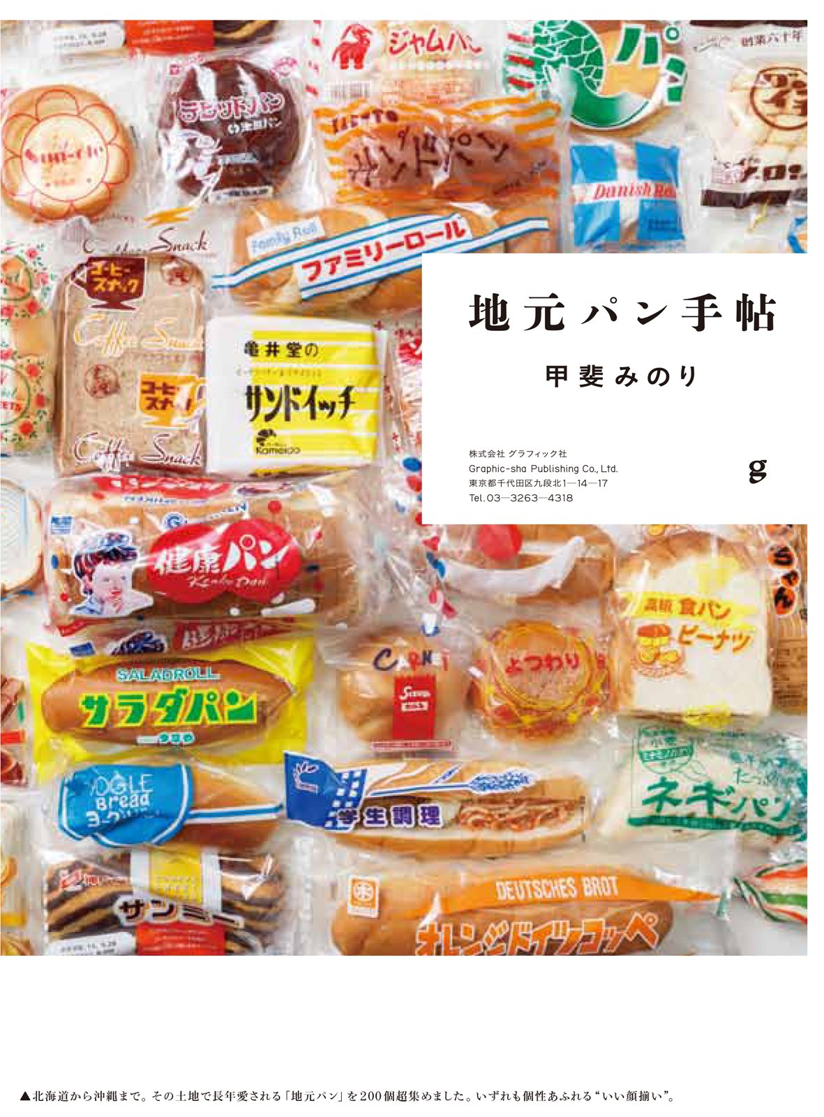 地元パン手帖 甲斐みのり パン 地元パン手帖 | 甲斐 みのり |本 | 通販 | Amazon