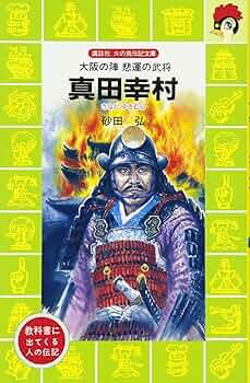 【中古】 真田幸村/講談社/社編 814heDoAtRL._UF350,350_QL50_.jpg