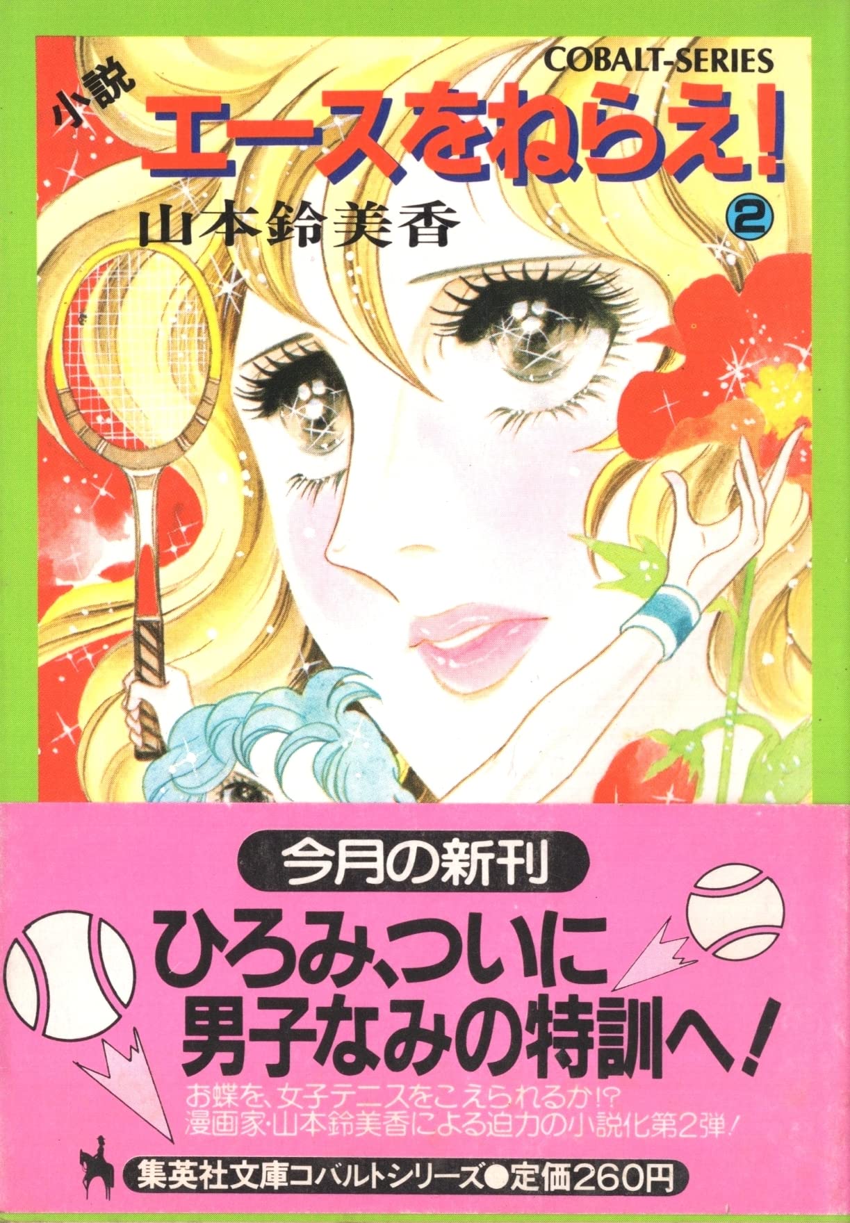 小説エースをねらえ 2 集英社文庫 128 B 山本 鈴美香 本 通販 Amazon