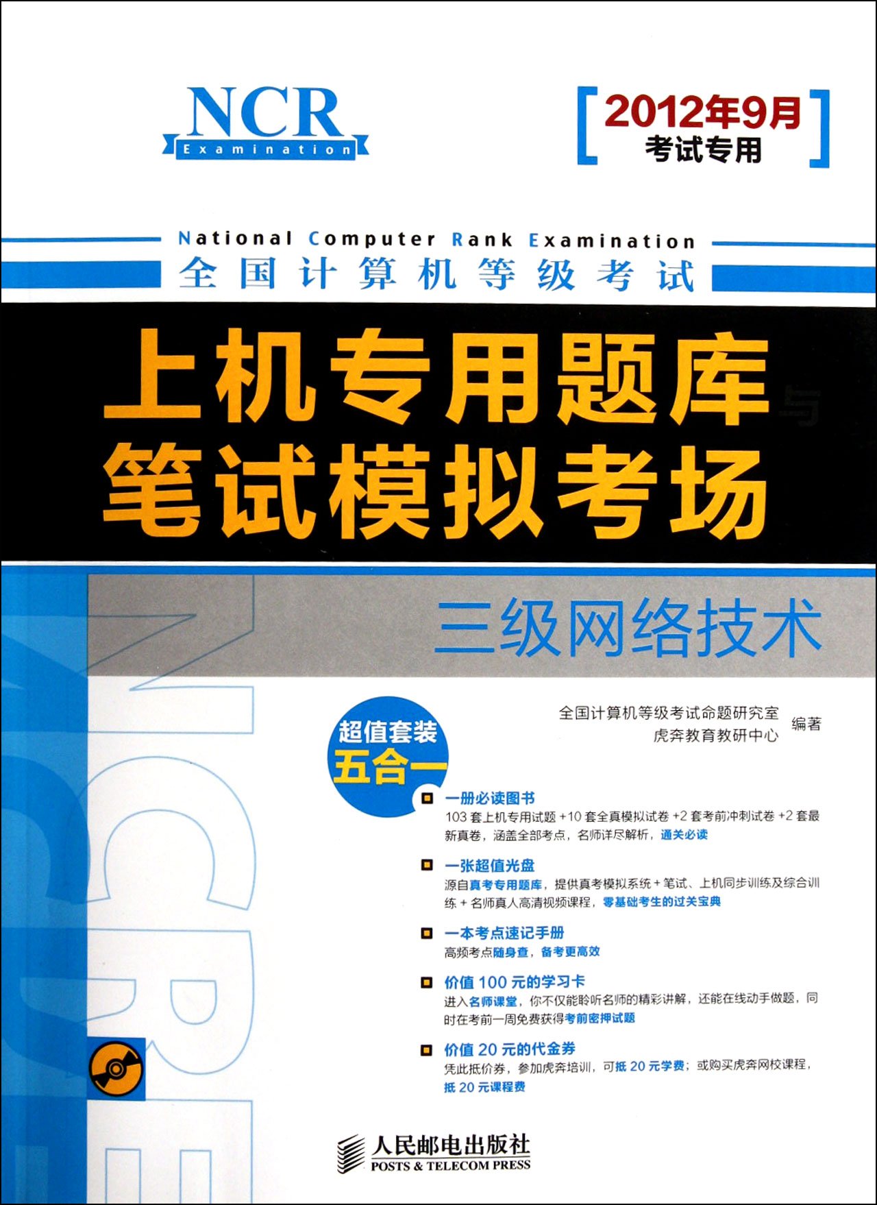 NCRE Computer Practice Question Bank and Written Test Simulation Exam- Level-III Network Technology (1CD) (Chinese Edition)
