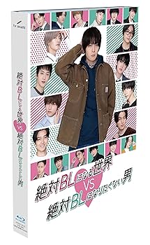 絶対BLになる世界VS絶対BLになりたくない男 Blu-ray ドラマCD「絶対BLになる世界VS絶対BLになりたくない男」2 本日