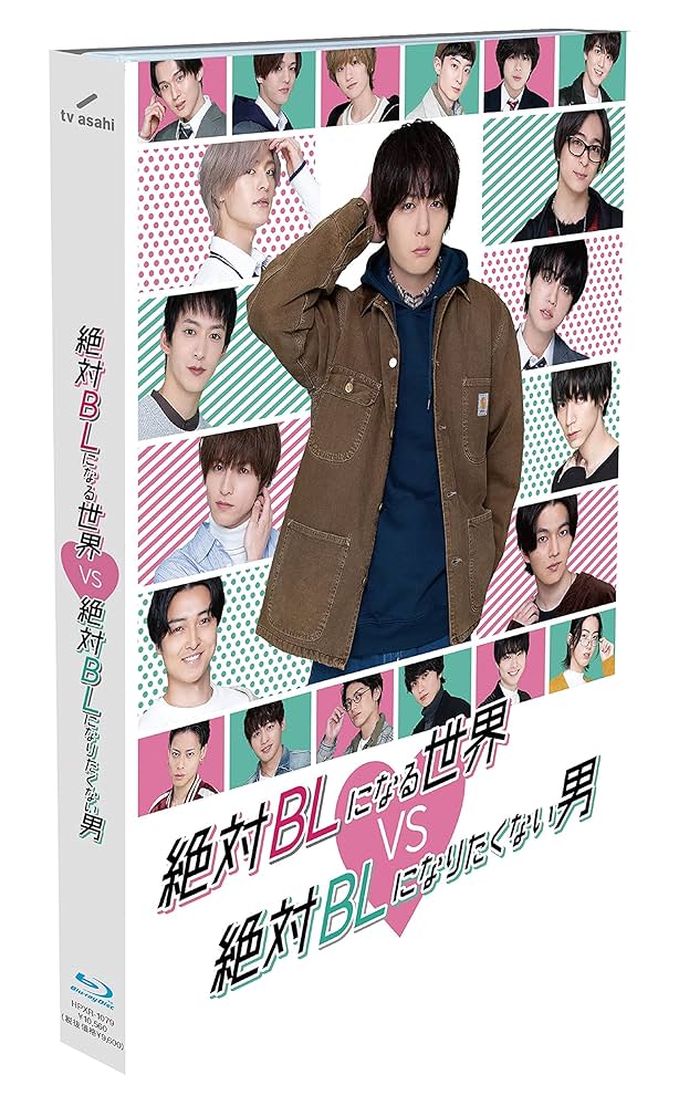 絶対BLになる世界VS絶対BLになりたくない男 Blu-ray Amazon.co.jp: 絶対BLになる世界vs絶対BLになりたくない男 [Blu