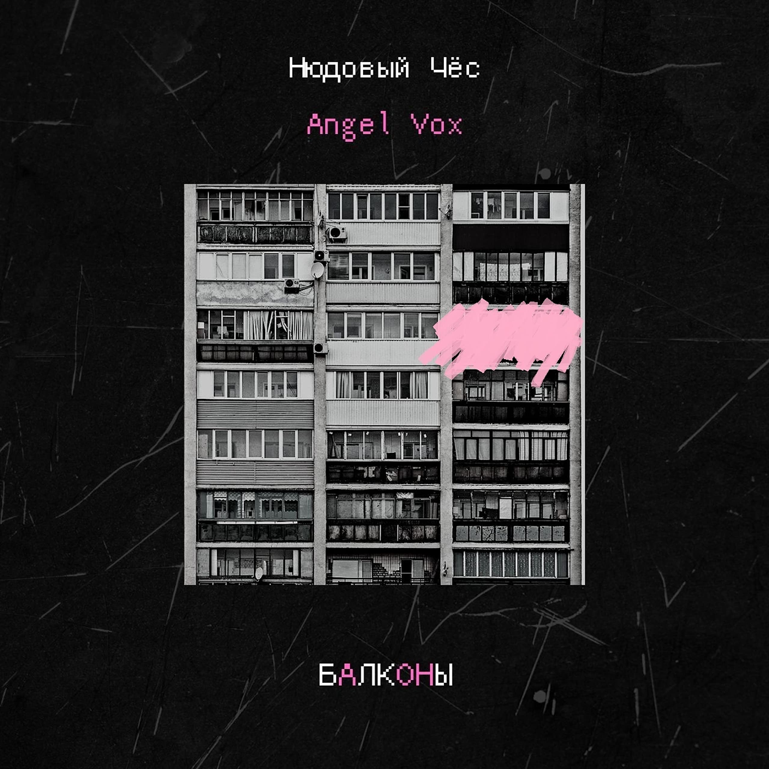 Нюдовый Чёс