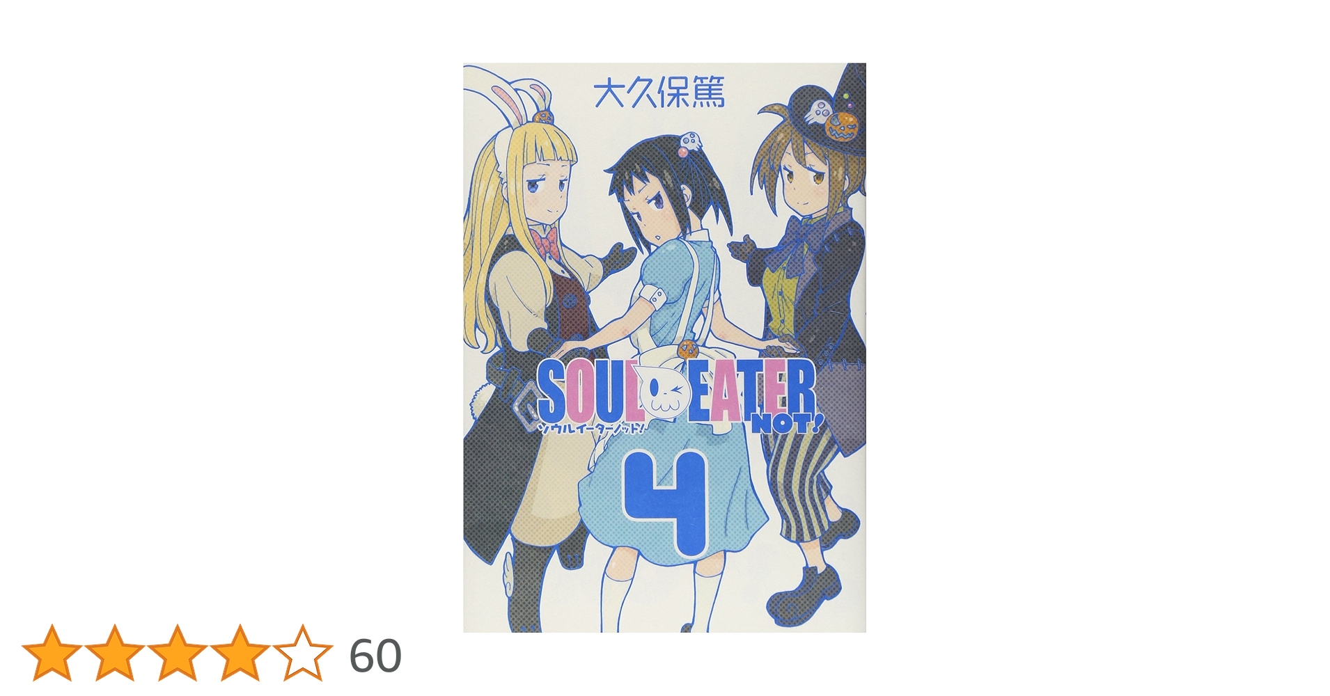 Amazon.co.jp: ソウルイーターノット! (4) (ガンガンコミックス