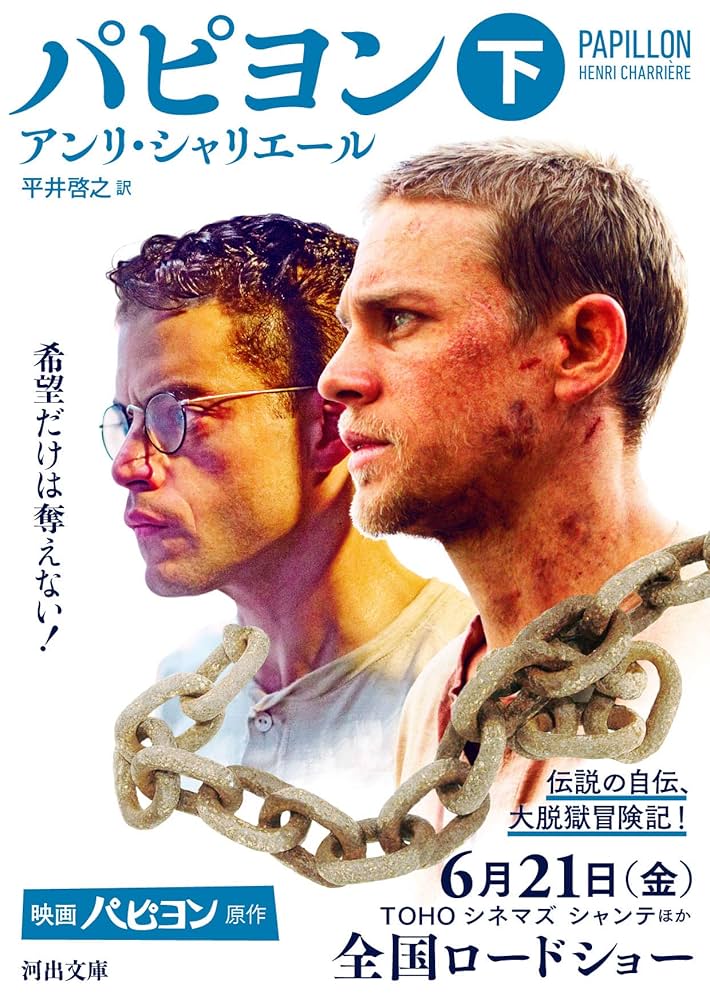 パピヨン 下 (河出文庫 シ 10-2) | アンリ・シャリエール, 平井