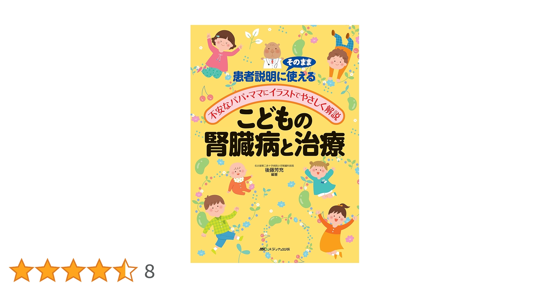 Amazon.co.jp: こどもの腎臓病と治療: 患者説明にそのまま使える/不安