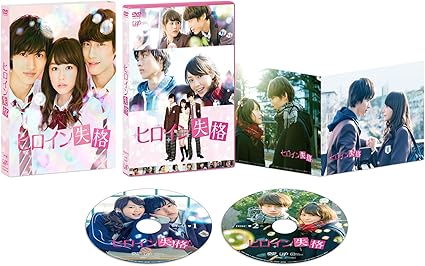 Amazon ヒロイン失格 Dvd 映画 Amazon ヒロイン失格 Dvd 映画