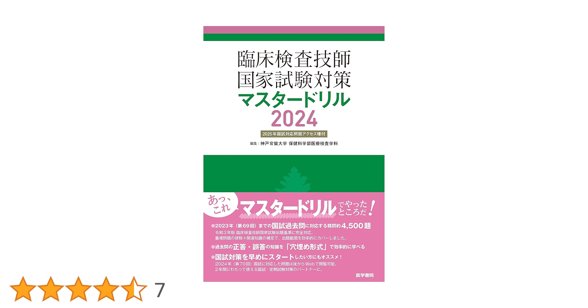 臨床検査技師国家試験対策マスタードリル2024[2025年国試対応