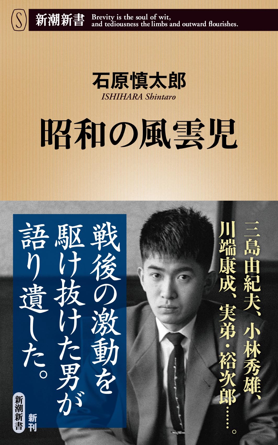 昭和の風雲児 (新潮新書 1136) | 石原慎太郎 |本 | 通販 | Amazon