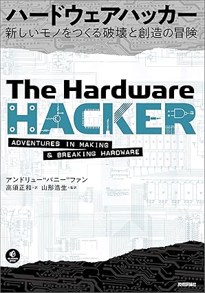 ハードウェアハッカー～新しいモノをつくる破壊と創造の冒険