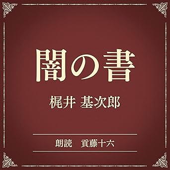  闇の書（小学館の名作文芸朗読）: 小学館 