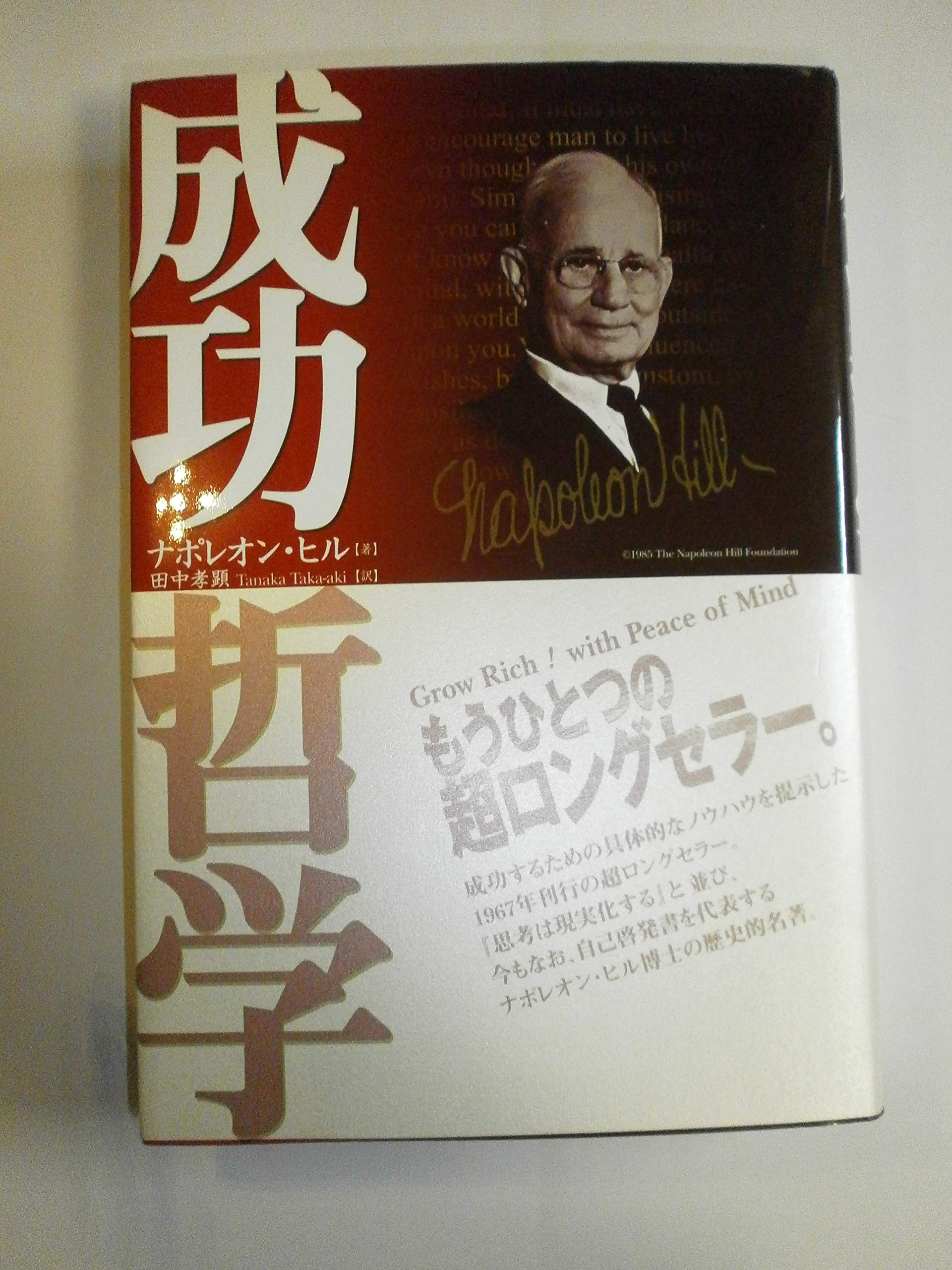 【5冊セット】ナポレオン・ヒル著　思考は現実化する、成功哲学、自己実現　等 814iBm1uJaL.jpg