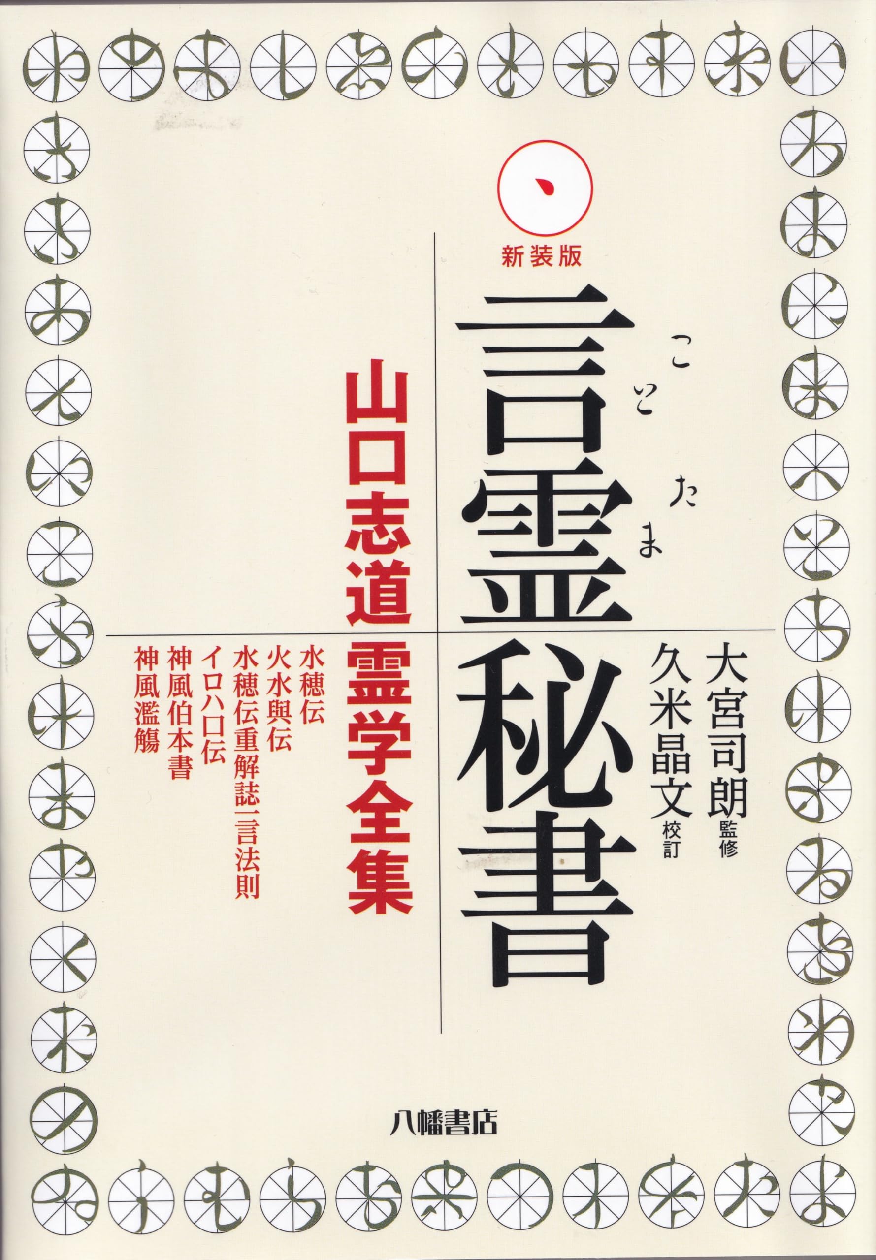 新装版 言霊秘書 | 山口志道＝著, 大宮司朗＝編・解説 |本 | 通販 | Amazon