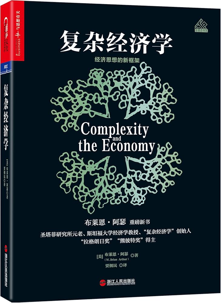 Amazon.com: 复杂经济学:经济思想的新框架: 9787213086458: 布