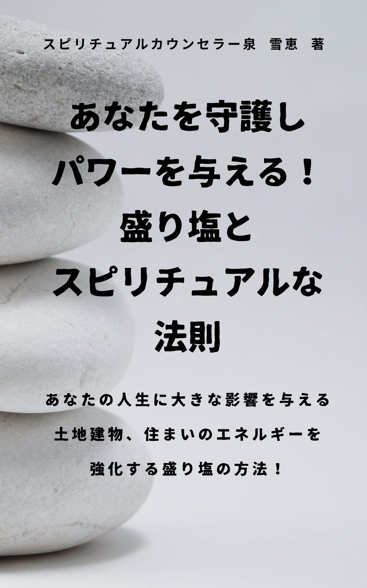 Amazon.co.jp: スピリチュアルカウンセラー泉 雪恵: 本 
