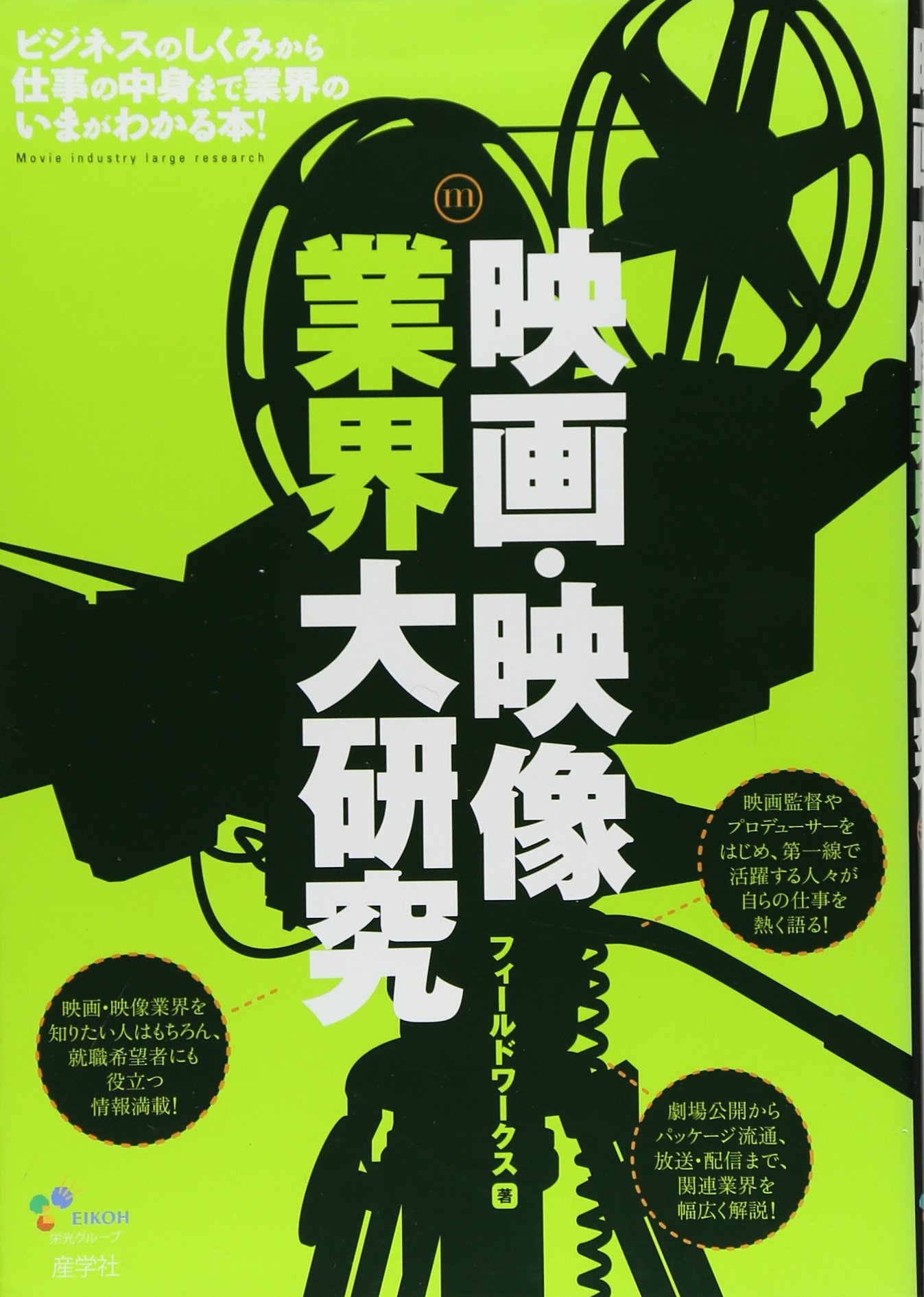 映画・映像業界大研究 | フィールドワークス |本 | 通販 | Amazon