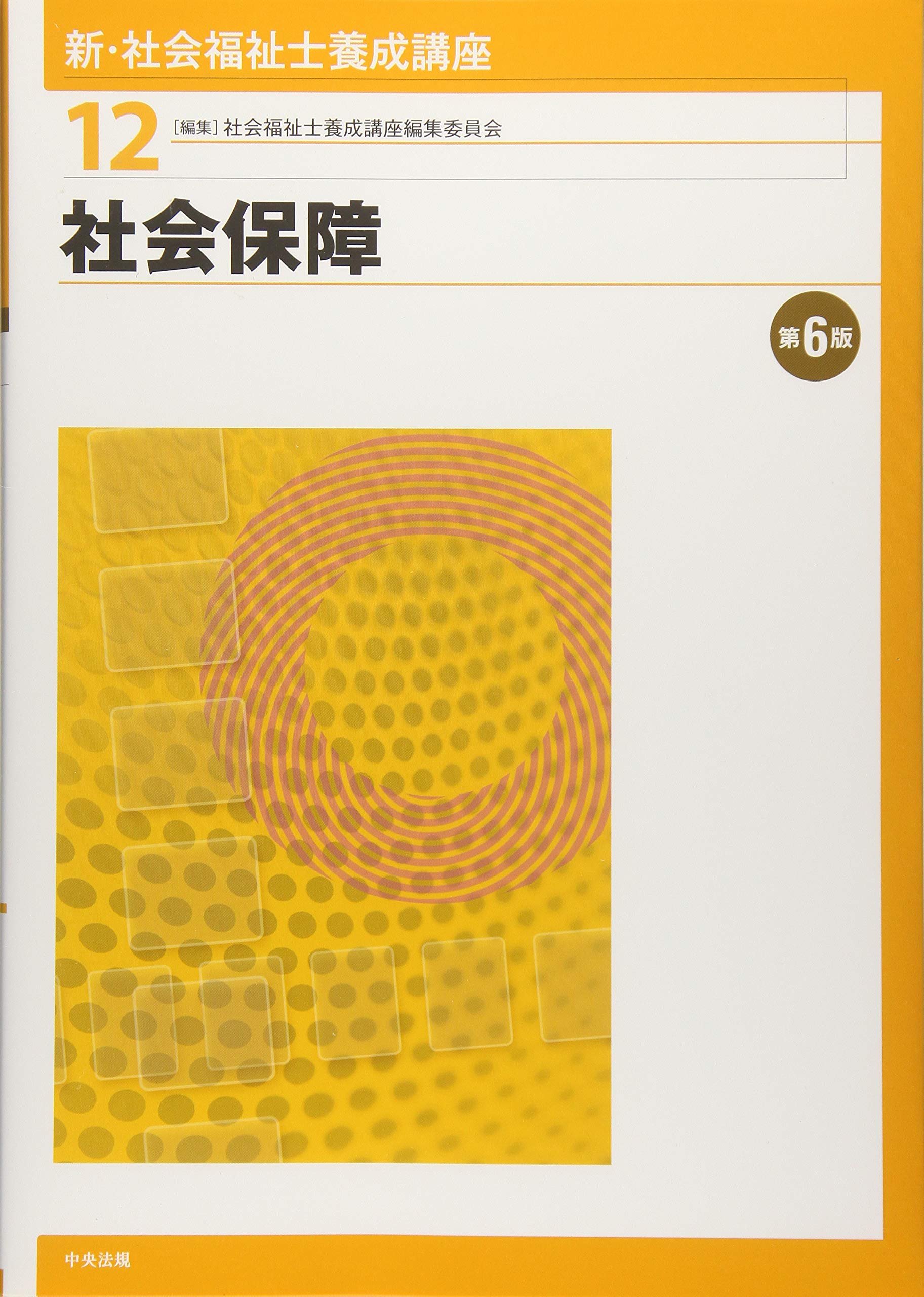Amazon.co.jp: 社会保障 第6版 : 社会福祉士養成講座編集委員会: 本