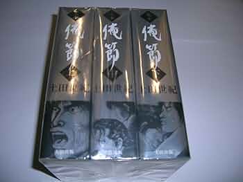 定本 俺節 コミック 全3巻完結セット | 土田 世紀 |本 | 通販