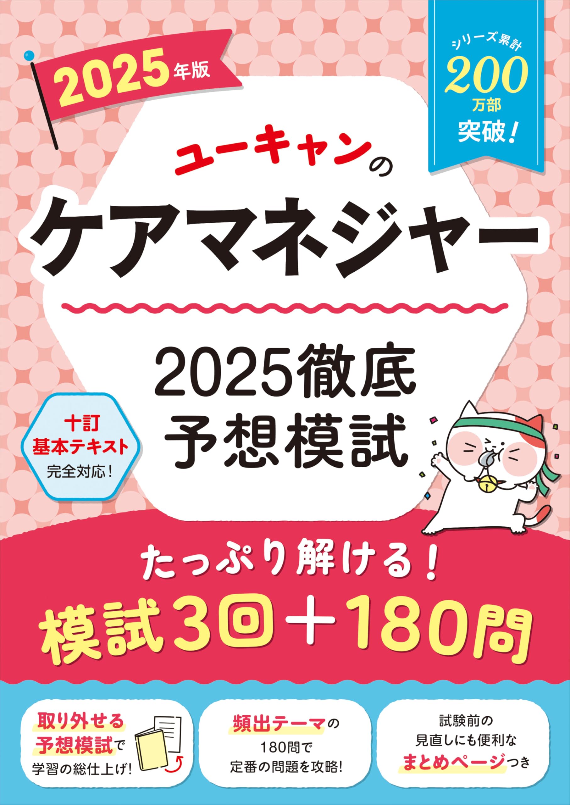 ユーキャンのケアマネジャー 2025徹底予想模試 2025年版【十訂基本 