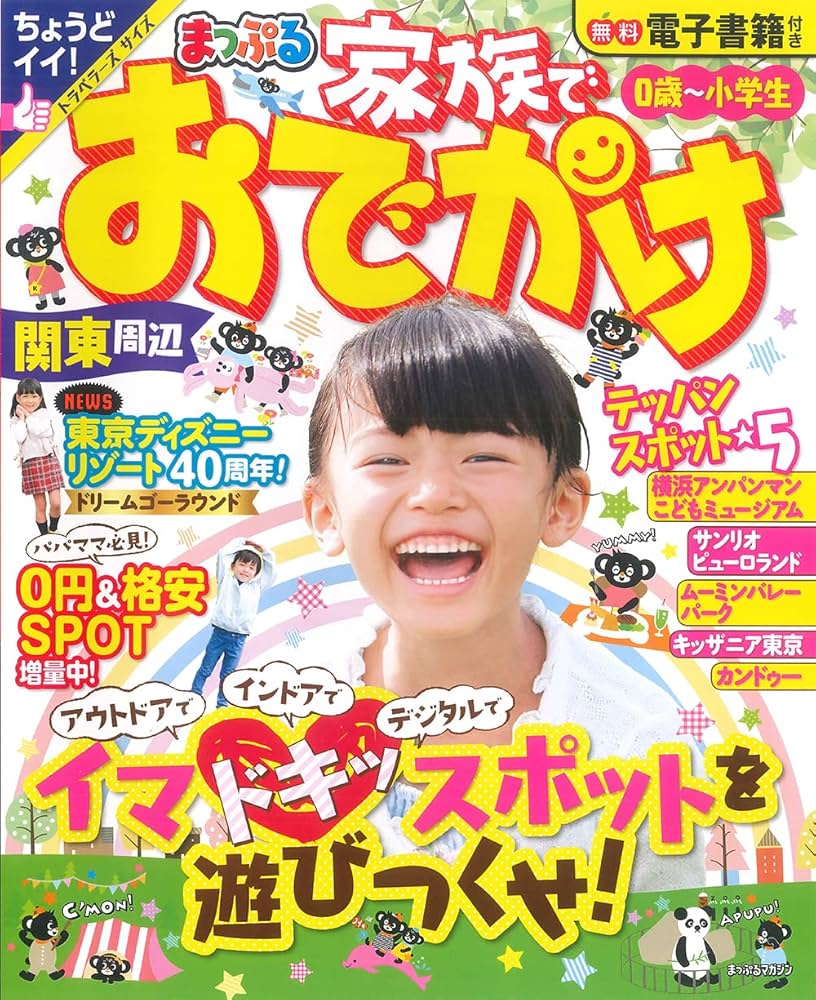 【中古】 家族でおでかけ秋 関東・首都圏発　’１０/昭文社 61LUAE43U9L.jpg