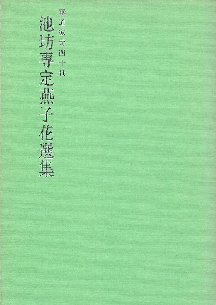 骨董品　書　和書　古文書　華道池坊家元43世　池坊専啓　直筆 骨董品 書 和書 古文書 華道池坊家元43世 池坊専啓 直筆