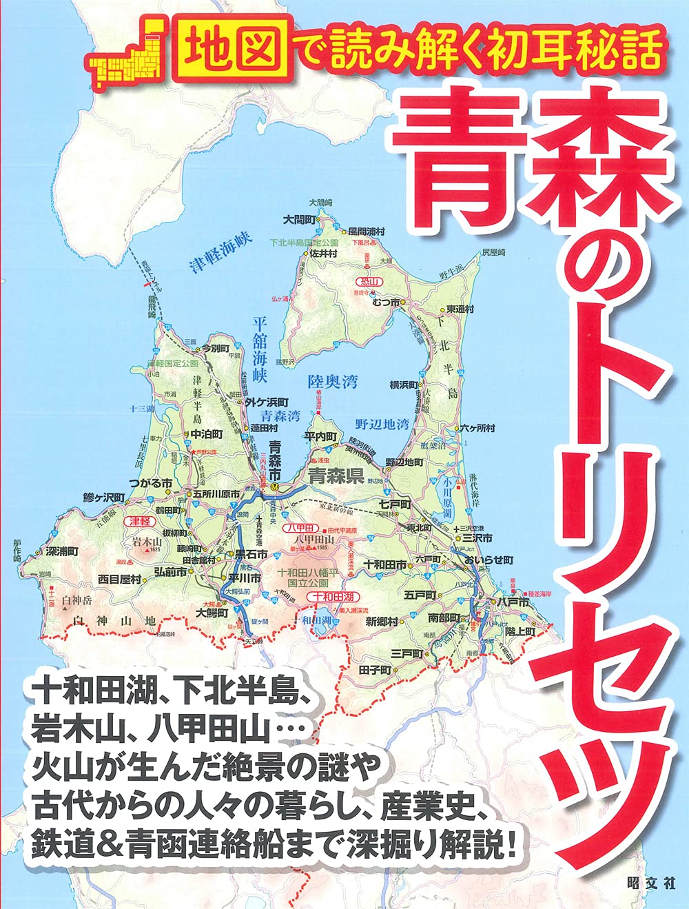 青森のトリセツ | 昭文社 旅行ガイドブック 編集部 |本 | 通販 | Amazon