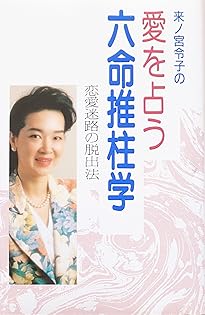 Amazon.co.jp: 来ノ宮 令子: 本、バイオグラフィー、最新