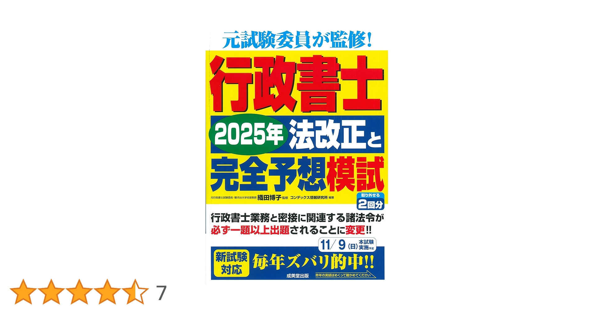 2025年 行政書士試験対策セット 2025年度版 行政書士 合格革命シリーズ 合格セット | 資格本の