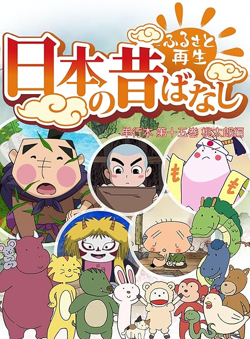 【フルカラー】「日本の昔ばなし」 単行本 第十五巻 桃太郎編の表紙イラスト